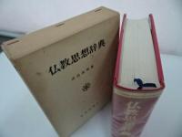 ★【仏教思想辞典】武邑尚邦 /教育新潮社