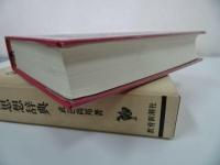 ★【仏教思想辞典】武邑尚邦 /教育新潮社