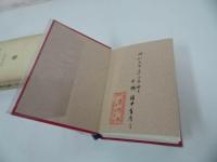 ★【仏教思想辞典】武邑尚邦 /教育新潮社