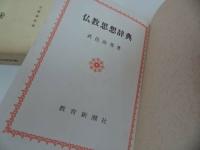 ★【仏教思想辞典】武邑尚邦 /教育新潮社