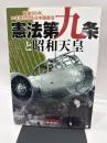 憲法第九条と昭和天皇: 戦後60年、いま問われる日本国憲法 (別冊歴史読本 37)