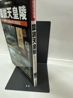 図説天皇陵: 歴代天皇陵の歴史探訪記 (別冊歴史読本 52)