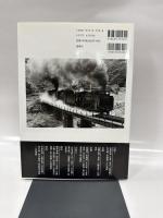 蒸気機関車: 中国・四国・近畿の鉄道風景