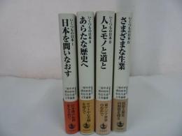 ★岩波書店【いくつもの日本　Ⅰ~Ⅳ】４冊セット/民俗と歴史・東アジア・ヤマト・日本像