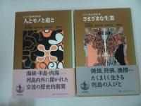 ★岩波書店【いくつもの日本　Ⅰ~Ⅳ】４冊セット/民俗と歴史・東アジア・ヤマト・日本像