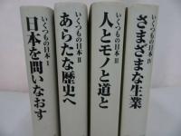 ★岩波書店【いくつもの日本　Ⅰ~Ⅳ】４冊セット/民俗と歴史・東アジア・ヤマト・日本像