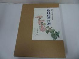 ★【新百花譜百選】図版１００点　索引冊子付/木下杢太郎/岩波書店/2001年発行