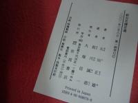 ★【新百花譜百選】図版１００点　索引冊子付/木下杢太郎/岩波書店/2001年発行