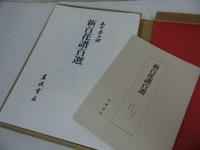 ★【新百花譜百選】図版１００点　索引冊子付/木下杢太郎/岩波書店/2001年発行