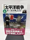 太平洋戦争: 決定版 (4) (歴史群像シリーズ)