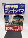 〈図説〉ブルートレイン・夜行列車パーフェクトガイド 帯