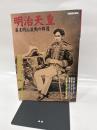 明治天皇: 幕末明治激動の群像 (別冊歴史読本 10)