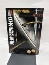 図説・日本武器集成: 決定版 (歴史群像シリーズ)