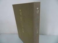 ★木下杢太郎【 百花譜 百選】 太田正雄 岩波書店/1983年