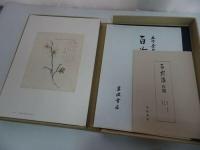 ★木下杢太郎【 百花譜 百選】 太田正雄 岩波書店/1983年