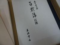 ★木下杢太郎【 百花譜 百選】 太田正雄 岩波書店/1983年