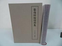 ★非売品【藝備俳諧摺物集】平成10年/