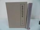 ★非売品【藝備俳諧摺物集】平成10年/