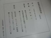 ★非売品【藝備俳諧摺物集】平成10年/