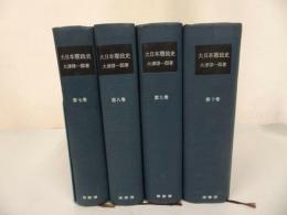 ★大津淳一郎【大日本憲政史】第7巻~第10巻　4冊まとめて