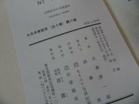 ★大津淳一郎【大日本憲政史】第7巻~第10巻　4冊まとめて