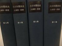 ★大津淳一郎【大日本憲政史】第7巻~第10巻　4冊まとめて