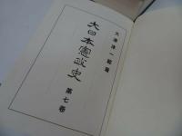 ★大津淳一郎【大日本憲政史】第7巻~第10巻　4冊まとめて