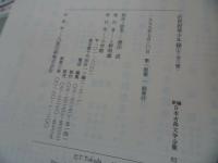 ★新編日本古典文学全集【近世説美少年録】全3巻　月報付き/小学館