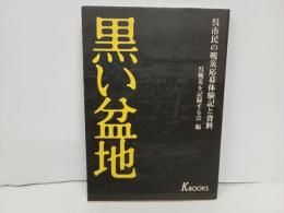 黒い盆地 -呉市民の戦災応募体験と資料-