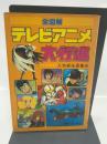 全図解テレビアニメ大行進―人気者全員集合 (1978年) (モンキー文庫)