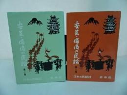 ★【安芸・備後の民話 　第一集・第二集】垣内稔編/未来社/中国地方/広島/岡山