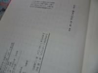 ★【安芸・備後の民話 　第一集・第二集】垣内稔編/未来社/中国地方/広島/岡山