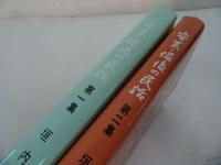 ★【安芸・備後の民話 　第一集・第二集】垣内稔編/未来社/中国地方/広島/岡山