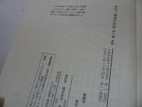 ★【安芸・備後の民話 　第一集・第二集】垣内稔編/未来社/中国地方/広島/岡山