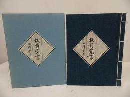 ★柳澤彰【板前覚書】クレイトンベイホテル/2001年