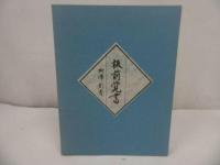 ★柳澤彰【板前覚書】クレイトンベイホテル/2001年