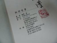 ★柳澤彰【板前覚書】クレイトンベイホテル/2001年