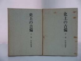 ★【史上の吉備　上下２冊】早田玄洞著 / 歴史図書社・昭和50年