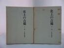 ★【史上の吉備　上下２冊】早田玄洞著 / 歴史図書社・昭和50年