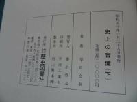 ★【史上の吉備　上下２冊】早田玄洞著 / 歴史図書社・昭和50年