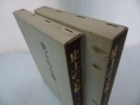 ★【史上の吉備　上下２冊】早田玄洞著 / 歴史図書社・昭和50年