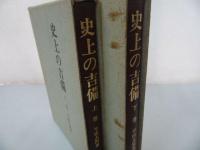 ★【史上の吉備　上下２冊】早田玄洞著 / 歴史図書社・昭和50年