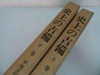★【史上の吉備　上下２冊】早田玄洞著 / 歴史図書社・昭和50年