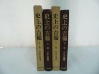★【史上の吉備　上下２冊】早田玄洞著 / 歴史図書社・昭和50年