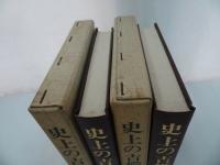 ★【史上の吉備　上下２冊】早田玄洞著 / 歴史図書社・昭和50年