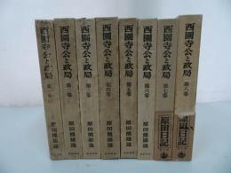★【西園寺公と政局　１巻~8巻】岩波書店