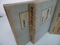 ★【西園寺公と政局　１巻~8巻】岩波書店