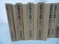 ★【西園寺公と政局　１巻~8巻】岩波書店