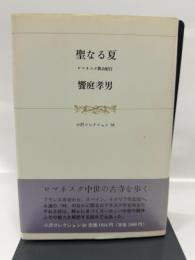 聖なる夏―ロマネスク教会紀行 (1982年)　饗庭孝男