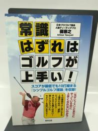 常識はずれはゴルフが上手い! 東邦出版 礎 康之